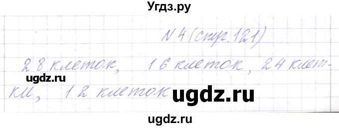 ГДЗ (Решебник) по математике 3 класс Чеботаревская Т.М. / часть 1. страница номер / 121