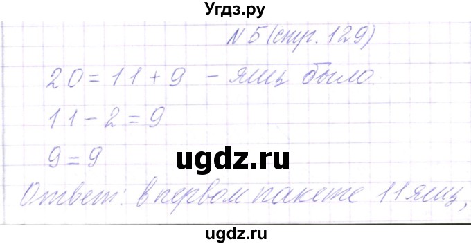 ГДЗ (Решебник) по математике 3 класс Чеботаревская Т.М. / часть 1. страница номер / 129