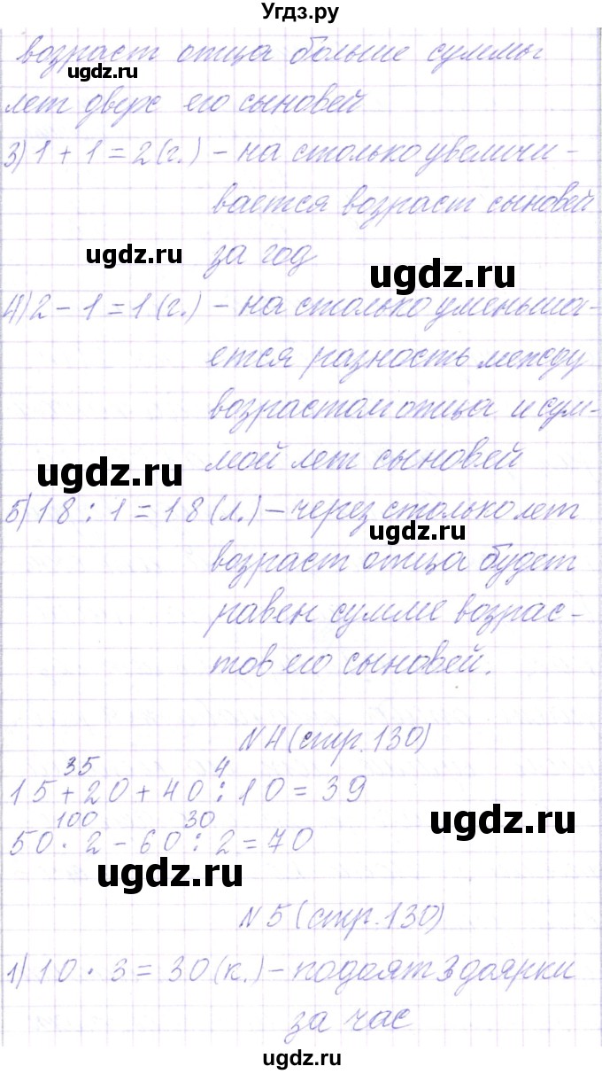 ГДЗ (Решебник) по математике 3 класс Чеботаревская Т.М. / часть 1. страница номер / 130(продолжение 3)