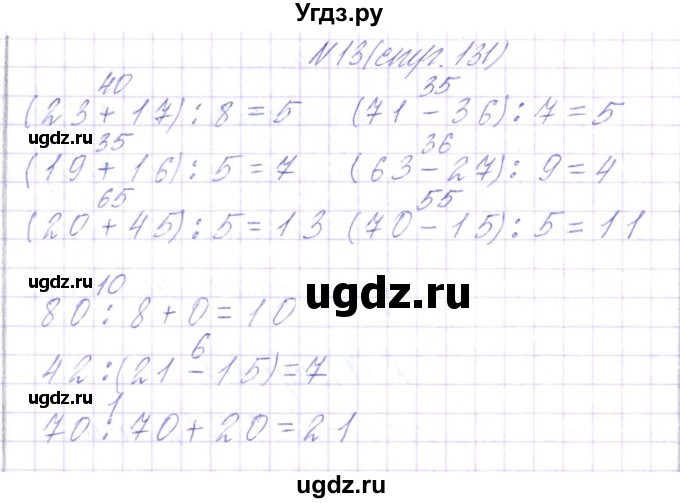 ГДЗ (Решебник) по математике 3 класс Чеботаревская Т.М. / часть 1. страница номер / 131(продолжение 4)