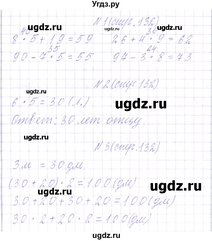 ГДЗ (Решебник) по математике 3 класс Чеботаревская Т.М. / часть 1. страница номер / 132