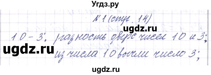 ГДЗ (Решебник) по математике 3 класс Чеботаревская Т.М. / часть 1. страница номер / 14