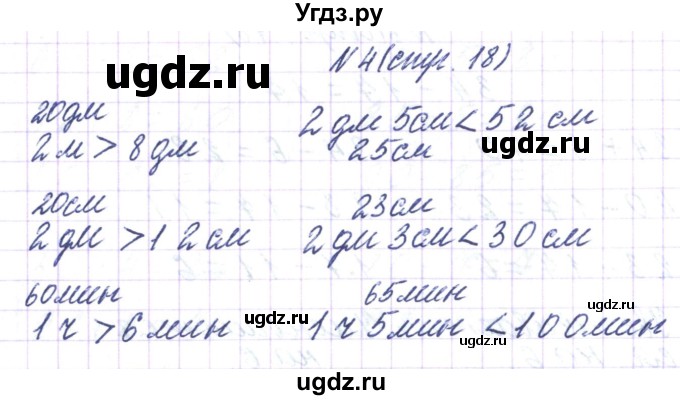 ГДЗ (Решебник) по математике 3 класс Чеботаревская Т.М. / часть 1. страница номер / 18(продолжение 4)