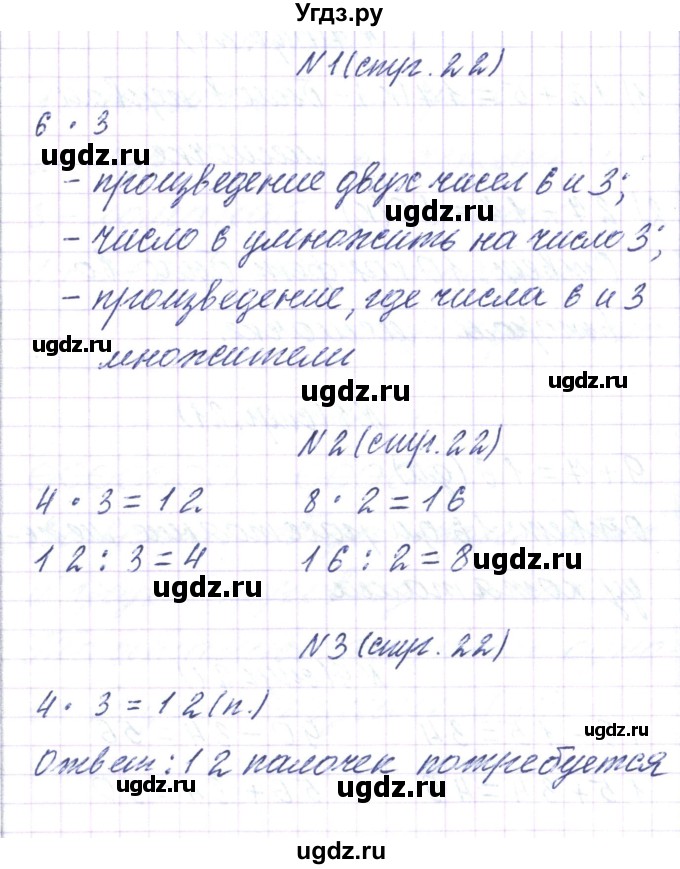 ГДЗ (Решебник) по математике 3 класс Чеботаревская Т.М. / часть 1. страница номер / 22