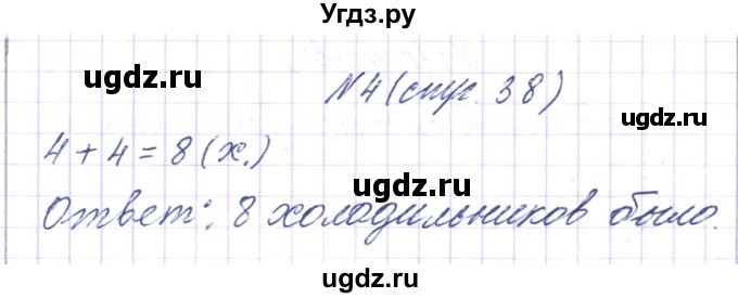 ГДЗ (Решебник) по математике 3 класс Чеботаревская Т.М. / часть 1. страница номер / 38(продолжение 2)