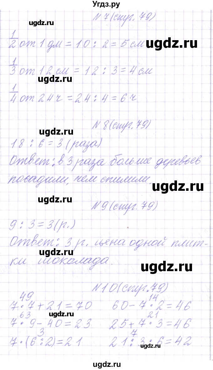 ГДЗ (Решебник) по математике 3 класс Чеботаревская Т.М. / часть 1. страница номер / 79(продолжение 2)