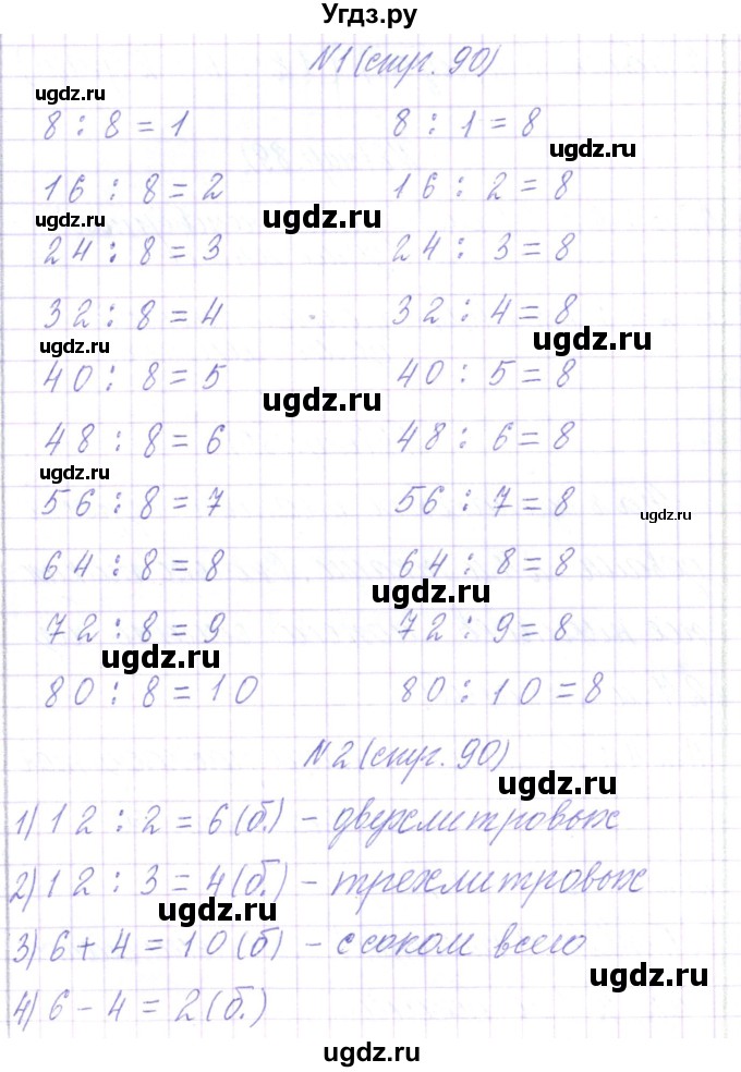 ГДЗ (Решебник) по математике 3 класс Чеботаревская Т.М. / часть 1. страница номер / 90