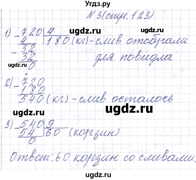 ГДЗ (Решебник) по математике 3 класс Чеботаревская Т.М. / часть 2. страница номер / 123