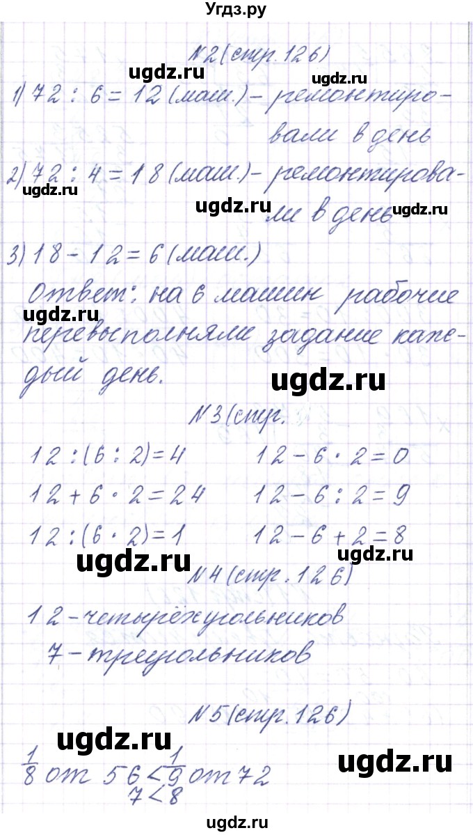 ГДЗ (Решебник) по математике 3 класс Чеботаревская Т.М. / часть 2. страница номер / 126(продолжение 2)
