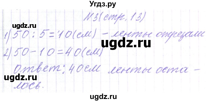 ГДЗ (Решебник) по математике 3 класс Чеботаревская Т.М. / часть 2. страница номер / 13