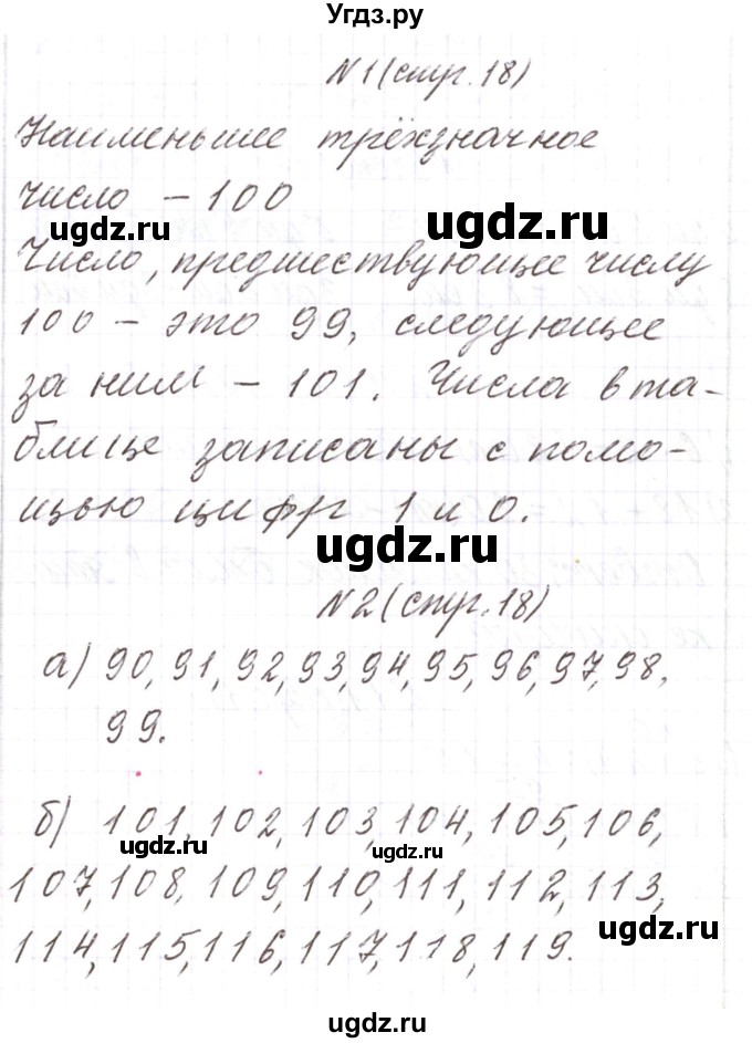 ГДЗ (Решебник) по математике 3 класс Чеботаревская Т.М. / часть 2. страница номер / 18