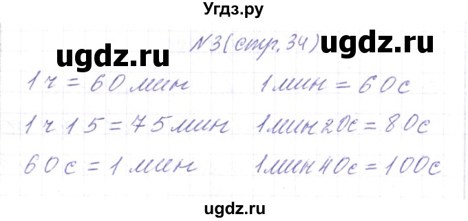 ГДЗ (Решебник) по математике 3 класс Чеботаревская Т.М. / часть 2. страница номер / 34(продолжение 2)