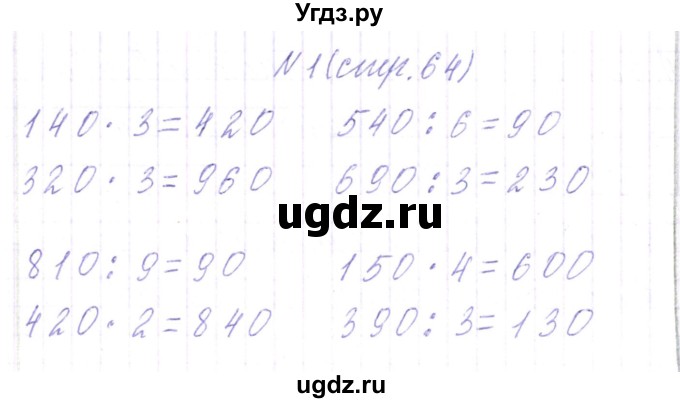 ГДЗ (Решебник) по математике 3 класс Чеботаревская Т.М. / часть 2. страница номер / 64