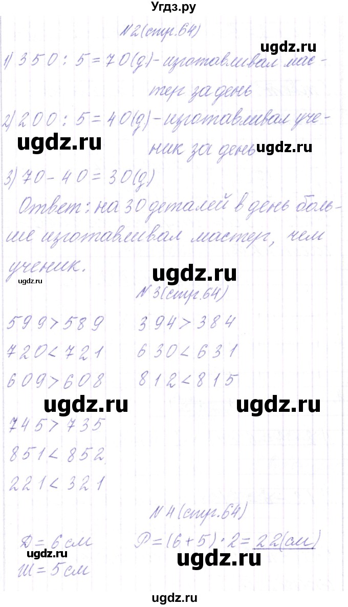 ГДЗ (Решебник) по математике 3 класс Чеботаревская Т.М. / часть 2. страница номер / 64(продолжение 2)