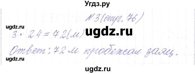 ГДЗ (Решебник) по математике 3 класс Чеботаревская Т.М. / часть 2. страница номер / 76(продолжение 2)