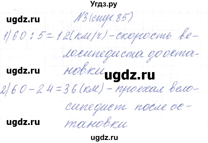 ГДЗ (Решебник) по математике 3 класс Чеботаревская Т.М. / часть 2. страница номер / 85