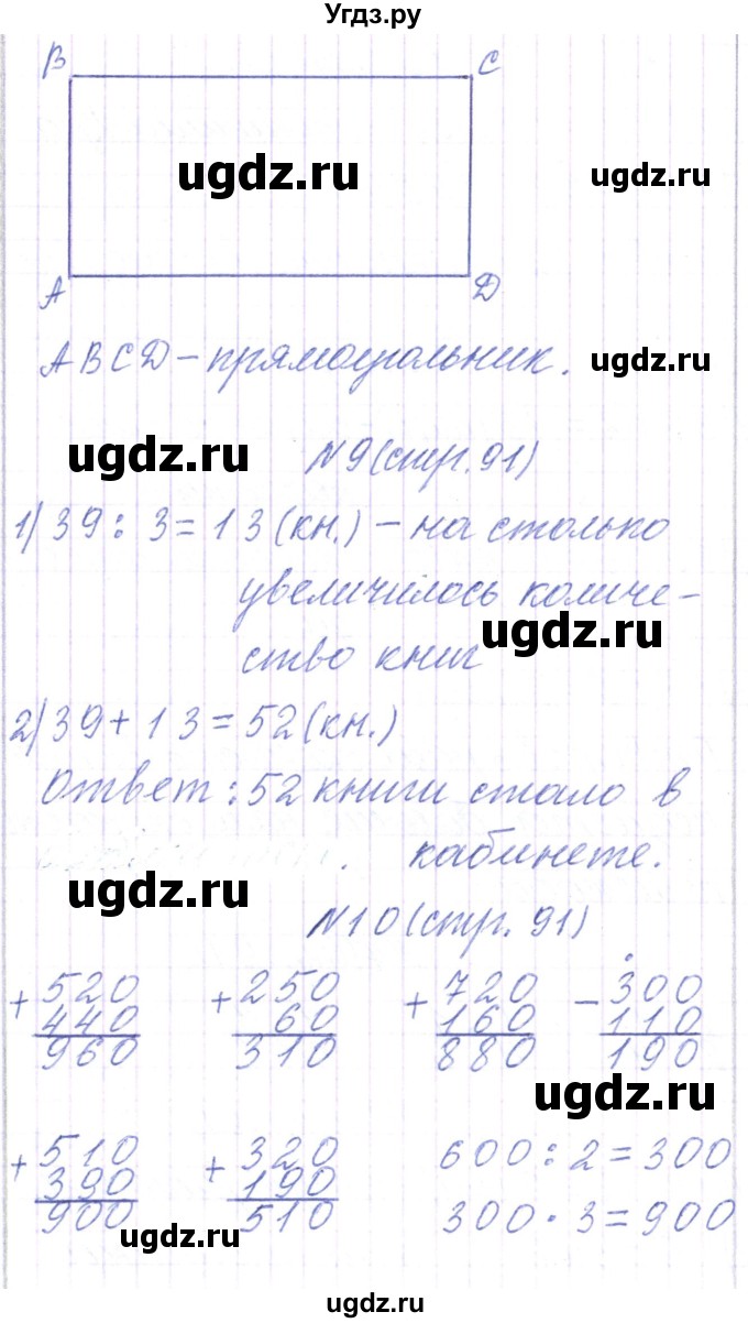 ГДЗ (Решебник) по математике 3 класс Чеботаревская Т.М. / часть 2. страница номер / 91(продолжение 2)