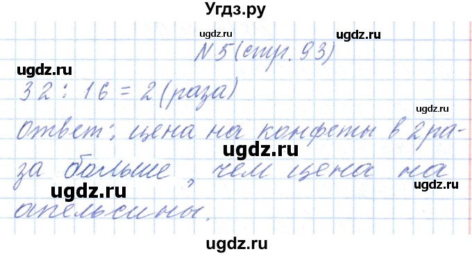 ГДЗ (Решебник) по математике 3 класс Чеботаревская Т.М. / часть 2. страница номер / 93