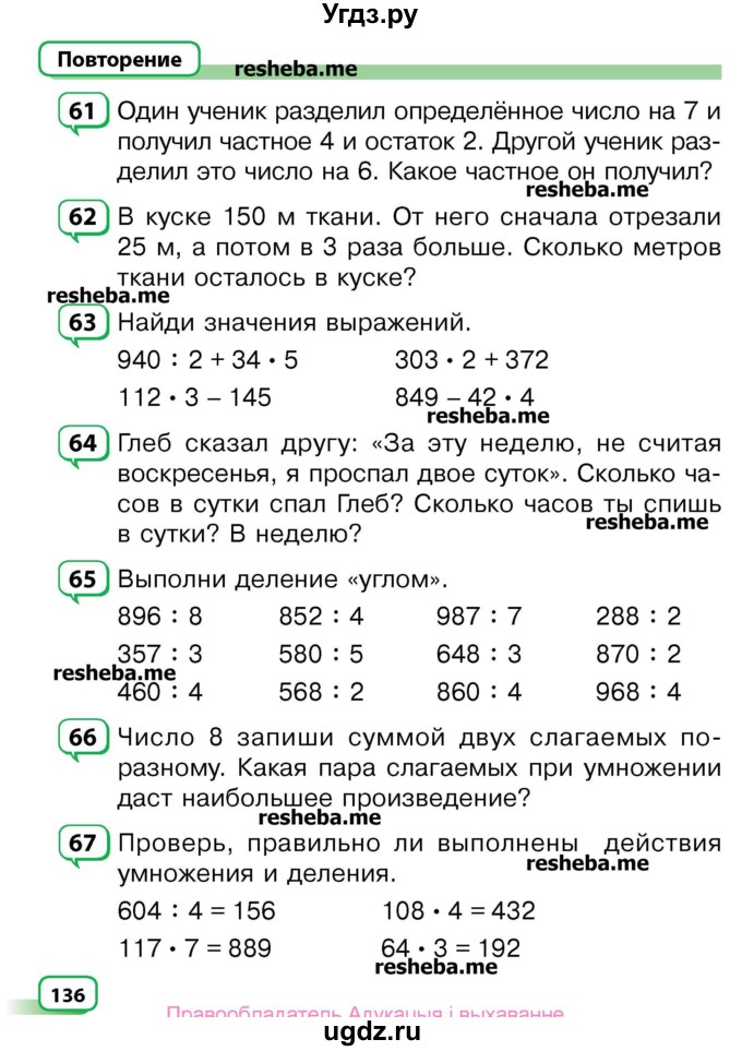 ГДЗ (Учебник) по математике 3 класс Чеботаревская Т.М. / часть 2. страница номер / 136