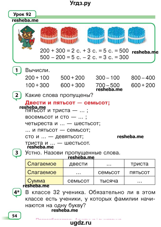 ГДЗ (Учебник) по математике 3 класс Чеботаревская Т.М. / часть 2. страница номер / 54