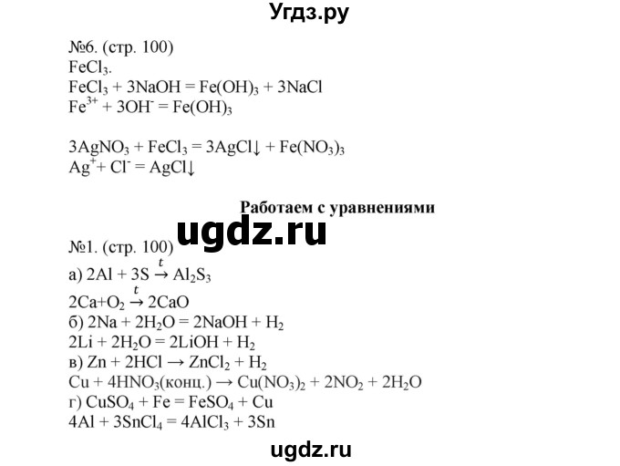 ГДЗ (Решебник) по химии 9 класс (тетрадь-тренажёр) Гара Н.Н. / страница-№ / 100