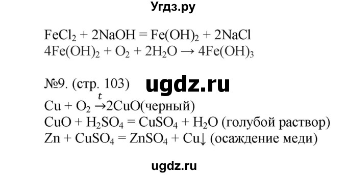 ГДЗ (Решебник) по химии 9 класс (тетрадь-тренажёр) Гара Н.Н. / страница-№ / 103(продолжение 2)