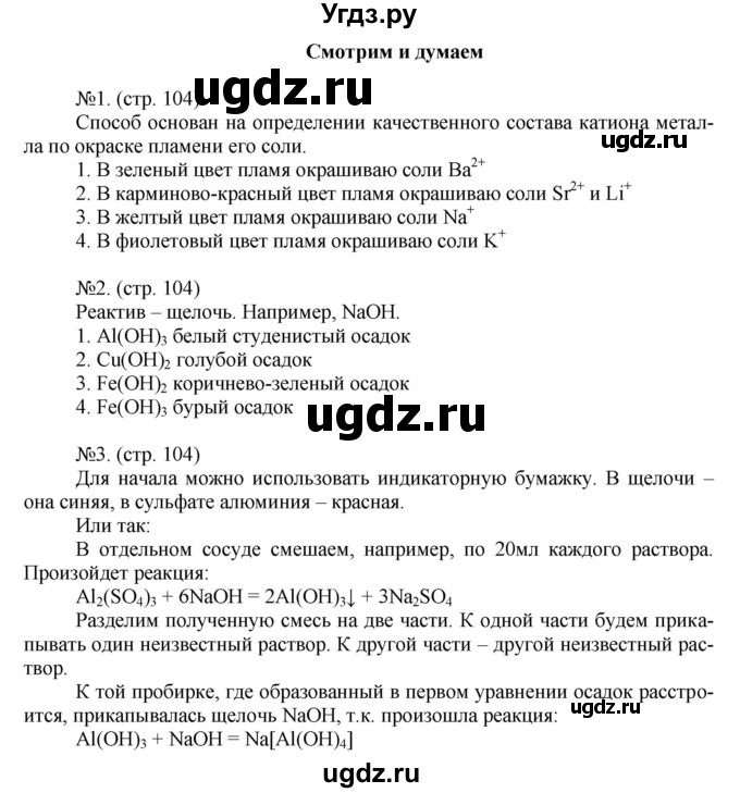 ГДЗ (Решебник) по химии 9 класс (тетрадь-тренажёр) Гара Н.Н. / страница-№ / 104