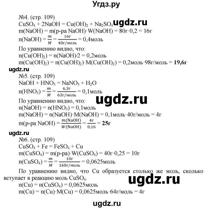 ГДЗ (Решебник) по химии 9 класс (тетрадь-тренажёр) Гара Н.Н. / страница-№ / 109