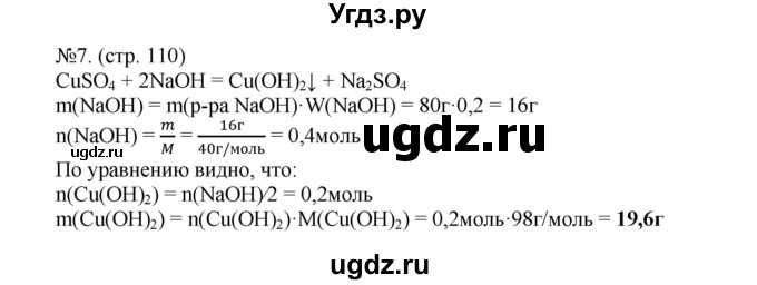 ГДЗ (Решебник) по химии 9 класс (тетрадь-тренажёр) Гара Н.Н. / страница-№ / 110