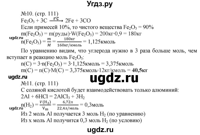 ГДЗ (Решебник) по химии 9 класс (тетрадь-тренажёр) Гара Н.Н. / страница-№ / 111