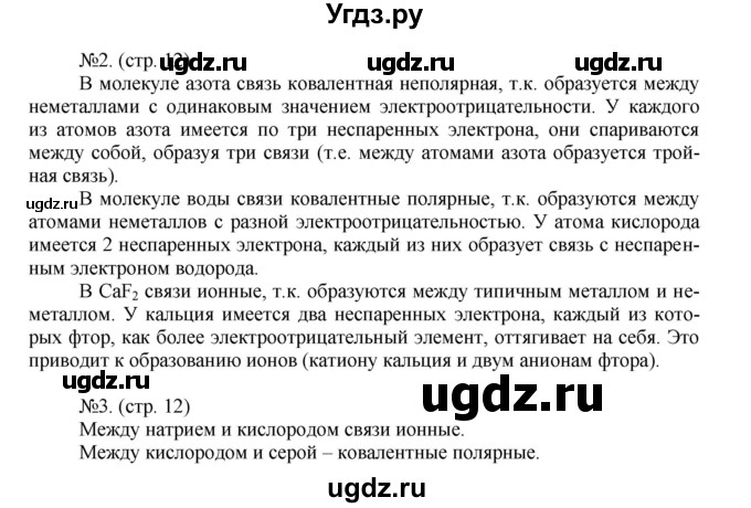 ГДЗ (Решебник) по химии 9 класс (тетрадь-тренажёр) Гара Н.Н. / страница-№ / 12