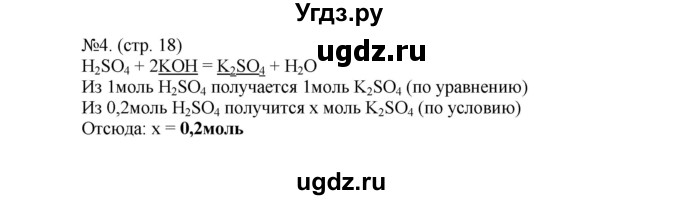 ГДЗ (Решебник) по химии 9 класс (тетрадь-тренажёр) Гара Н.Н. / страница-№ / 18