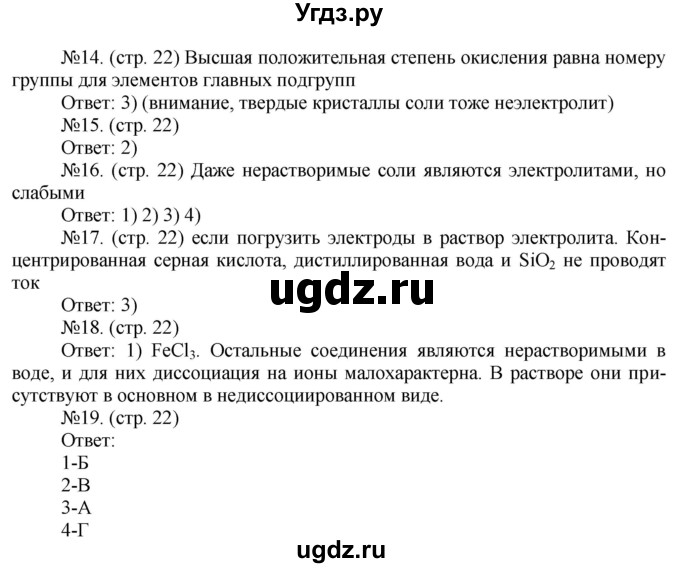 ГДЗ (Решебник) по химии 9 класс (тетрадь-тренажёр) Гара Н.Н. / страница-№ / 22