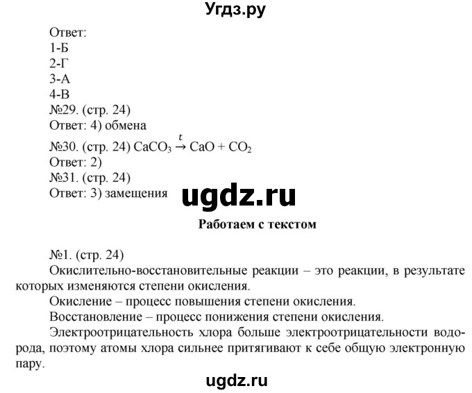 ГДЗ (Решебник) по химии 9 класс (тетрадь-тренажёр) Гара Н.Н. / страница-№ / 24(продолжение 2)