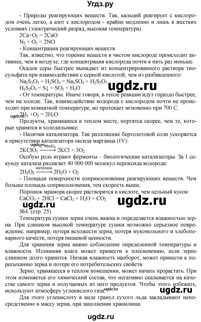 ГДЗ (Решебник) по химии 9 класс (тетрадь-тренажёр) Гара Н.Н. / страница-№ / 25(продолжение 2)