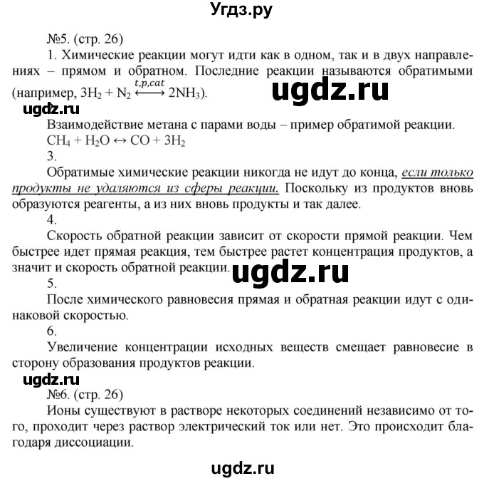 ГДЗ (Решебник) по химии 9 класс (тетрадь-тренажёр) Гара Н.Н. / страница-№ / 26