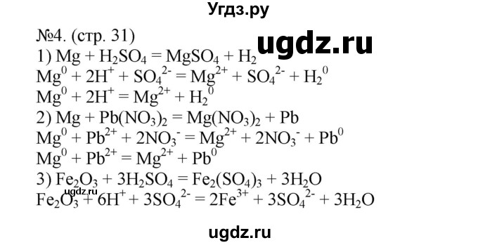 ГДЗ (Решебник) по химии 9 класс (тетрадь-тренажёр) Гара Н.Н. / страница-№ / 31