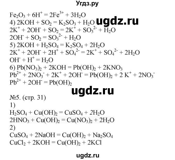 ГДЗ (Решебник) по химии 9 класс (тетрадь-тренажёр) Гара Н.Н. / страница-№ / 31(продолжение 2)