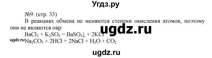 ГДЗ (Решебник) по химии 9 класс (тетрадь-тренажёр) Гара Н.Н. / страница-№ / 33(продолжение 2)