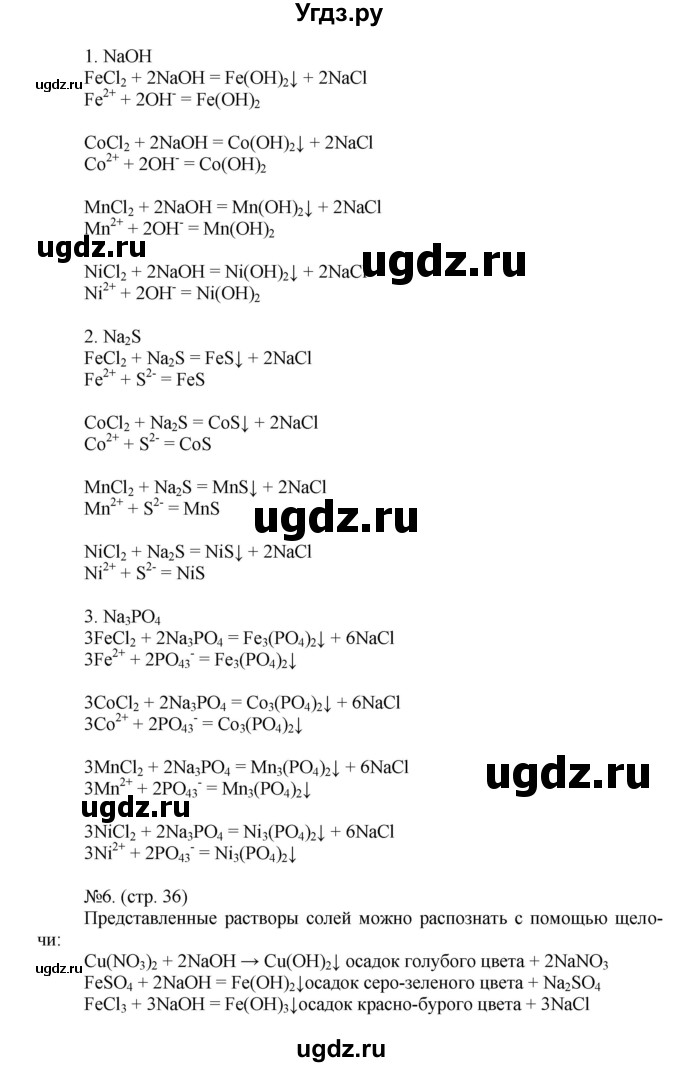 ГДЗ (Решебник) по химии 9 класс (тетрадь-тренажёр) Гара Н.Н. / страница-№ / 36(продолжение 2)