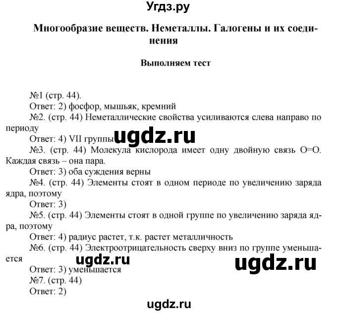 ГДЗ (Решебник) по химии 9 класс (тетрадь-тренажёр) Гара Н.Н. / страница-№ / 44