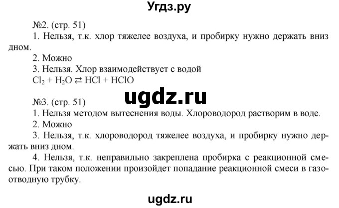 ГДЗ (Решебник) по химии 9 класс (тетрадь-тренажёр) Гара Н.Н. / страница-№ / 51