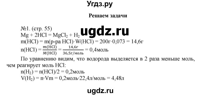 ГДЗ (Решебник) по химии 9 класс (тетрадь-тренажёр) Гара Н.Н. / страница-№ / 55