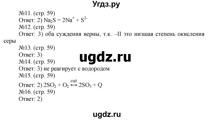 ГДЗ (Решебник) по химии 9 класс (тетрадь-тренажёр) Гара Н.Н. / страница-№ / 59