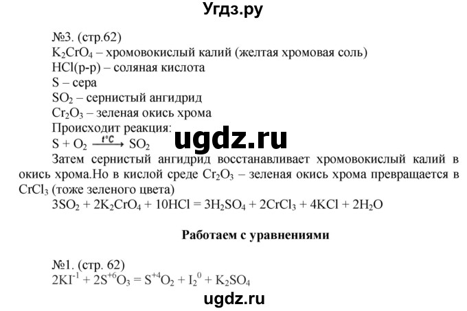 ГДЗ (Решебник) по химии 9 класс (тетрадь-тренажёр) Гара Н.Н. / страница-№ / 62