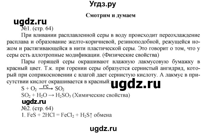 ГДЗ (Решебник) по химии 9 класс (тетрадь-тренажёр) Гара Н.Н. / страница-№ / 64