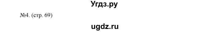 ГДЗ (Решебник) по химии 9 класс (тетрадь-тренажёр) Гара Н.Н. / страница-№ / 69