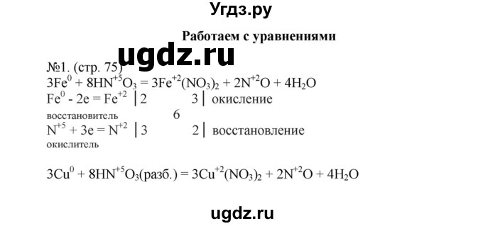 ГДЗ (Решебник) по химии 9 класс (тетрадь-тренажёр) Гара Н.Н. / страница-№ / 75