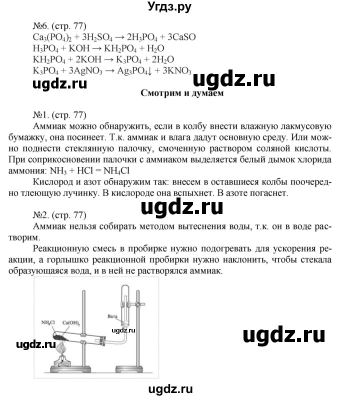 ГДЗ (Решебник) по химии 9 класс (тетрадь-тренажёр) Гара Н.Н. / страница-№ / 77