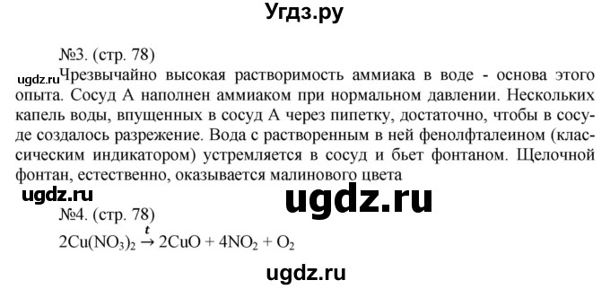 ГДЗ (Решебник) по химии 9 класс (тетрадь-тренажёр) Гара Н.Н. / страница-№ / 78